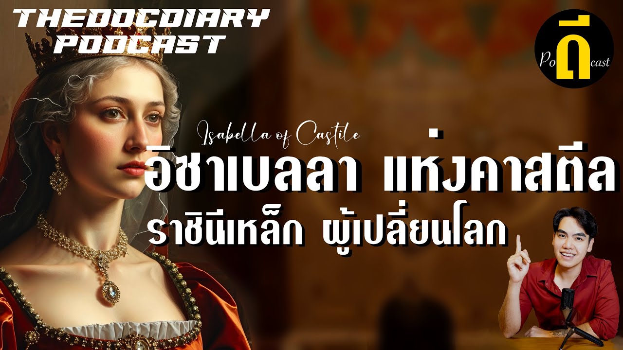อิซาเบลลาแห่งคาสตีล (Isabella of Castile) ราชินีเหล็กผู้เปลี่ยนโลก | TheDPodcast