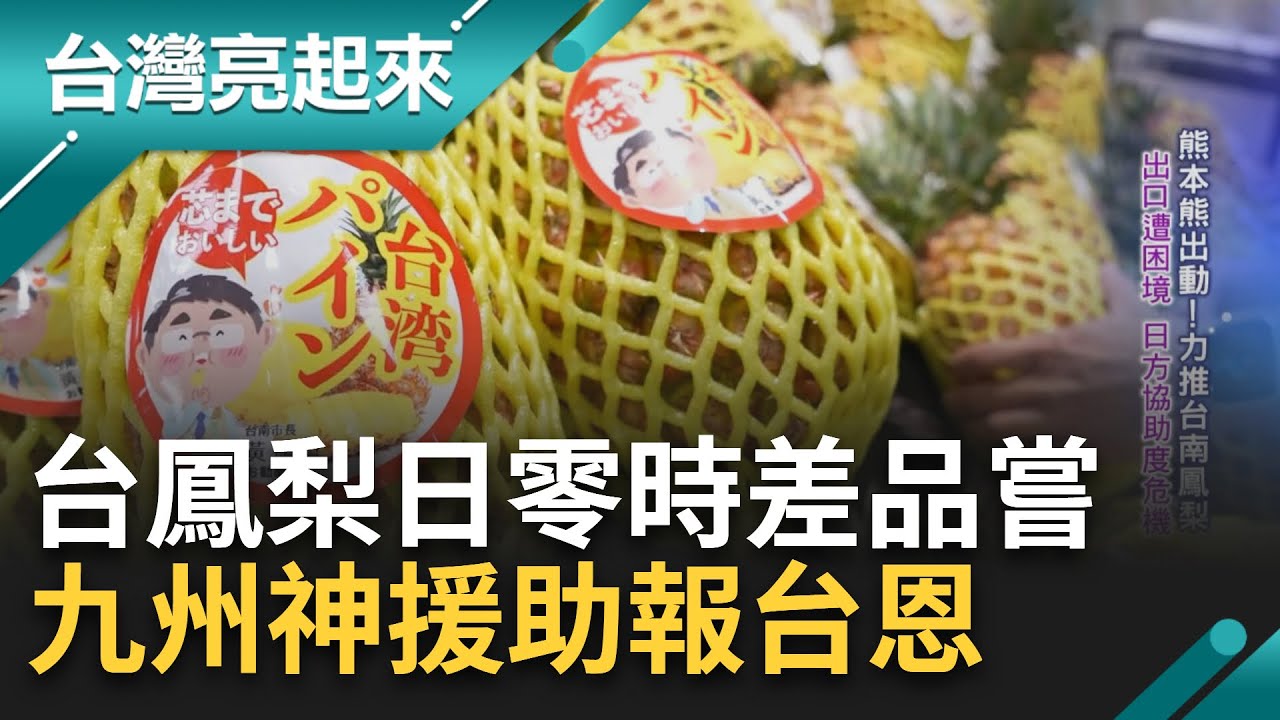 多年前的情誼透過鳳梨誠摯表達! 台灣鳳梨遭受出口困境 九州伸出援手只為報地震時台灣救援恩情 台灣鳳梨日本零時差品嘗促台日友誼更加濃厚｜記者 鍾心怡 楊育鑫｜【台灣亮起來】20230529｜三立新聞台