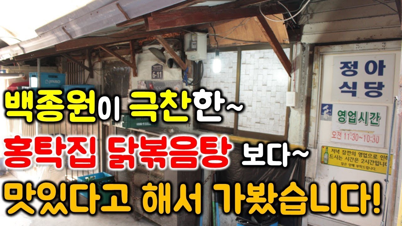 홍탁집 닭볶음탕보다 맛있다고 하길레 바로 달려가봤습니다~ 과연 결과는??? / Braised Spicy Chicken mukbang