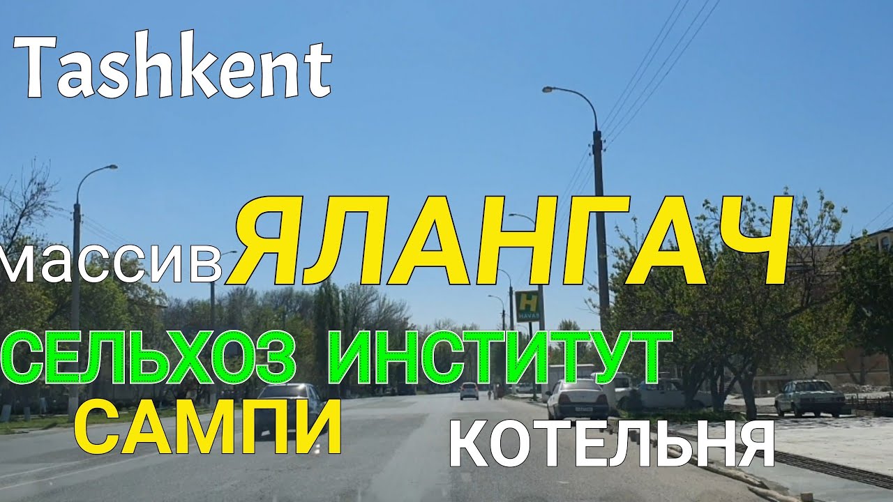 Tashkent  массив ЯЛАНГАЧ Сельхоз институт   САМПИ   КОТЕЛЬНЯ  базар