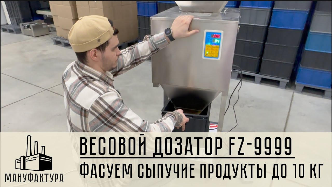 Весовой дозатор FZ-9999. Фасуем сыпучие продукты!