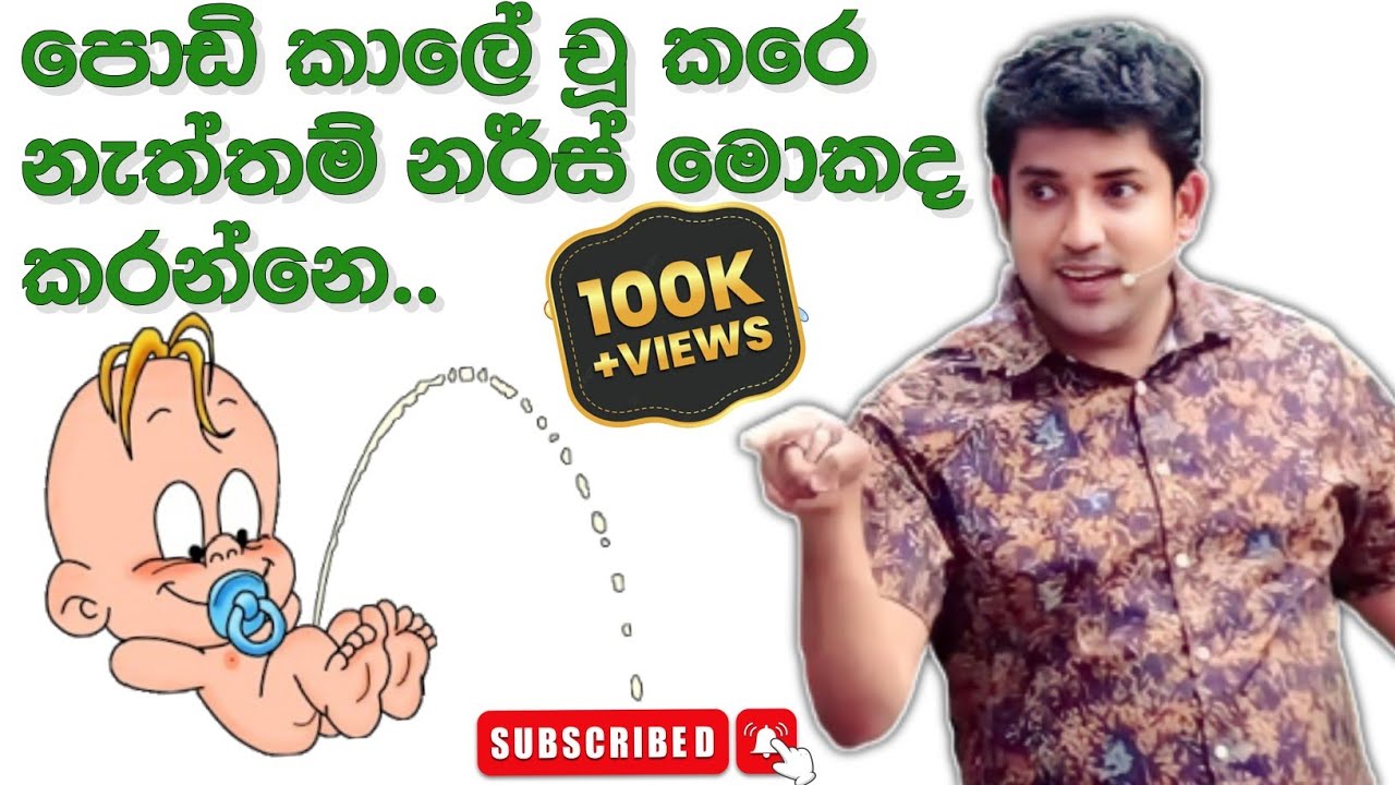 Dinesh muthugala sir| පොඩිකාලෙ චූ කරේ නැත්තම් නර්ස් කරපූදේ| biology class | science education|health