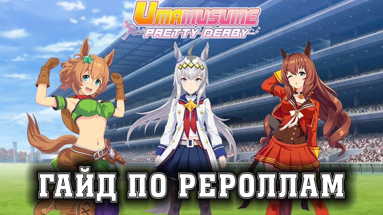 Uma Musume: Pretty Derby - Гайд по рероллам