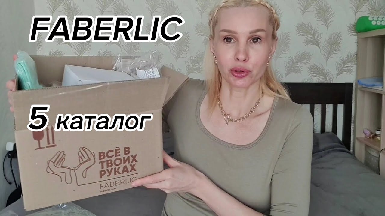 Заказ по 5 каталогу Faberlic