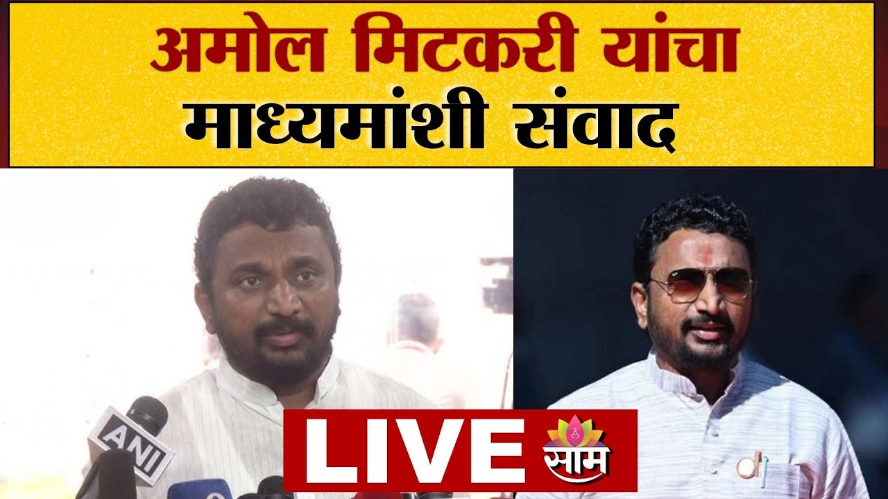 LIVE | अमोल मिटकरी यांचा माध्यमांशी संवाद | Amol Mitkari Press Conference LIVE | Saam TV