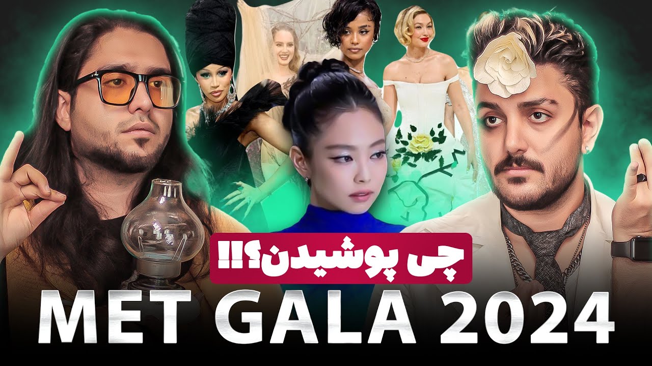 MET GALA 2024 - استایل های خوب و استایل های دری وری مت گالا