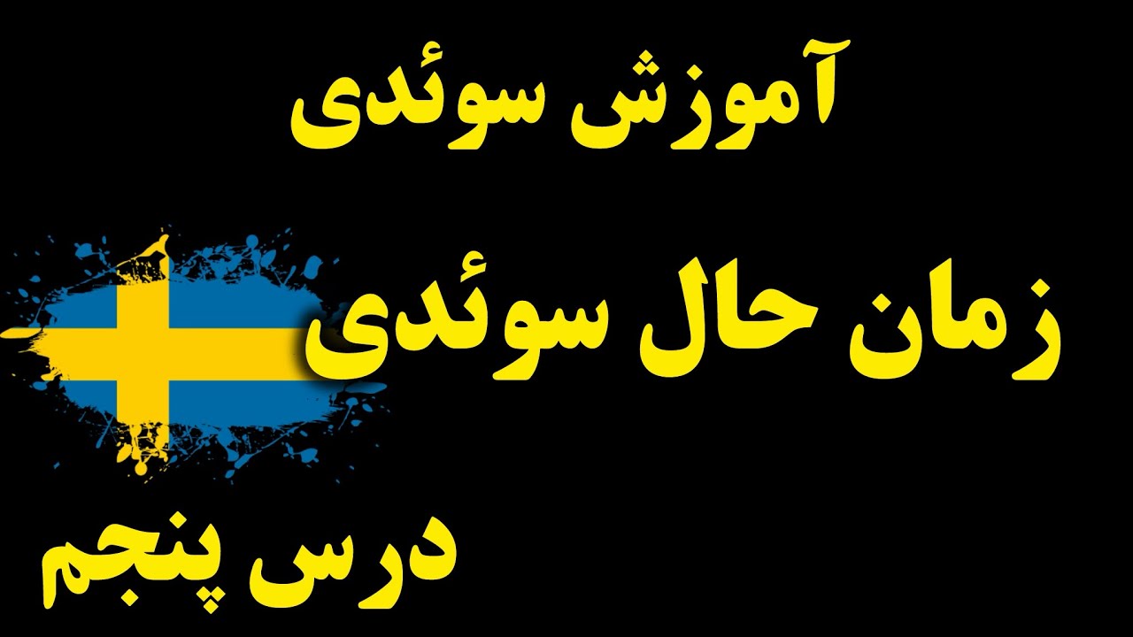 آموزش کامل زمان حال در زبان سوئدی | افعال و کاربردها به زبان ساده (درس پنجم)