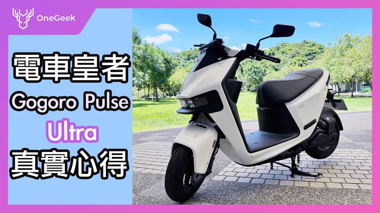 Gogoro Pulse Ultra 真實心得｜好騎嗎？耗電嗎？賽道、彈射模式實用嗎？我會買嗎？-壹哥