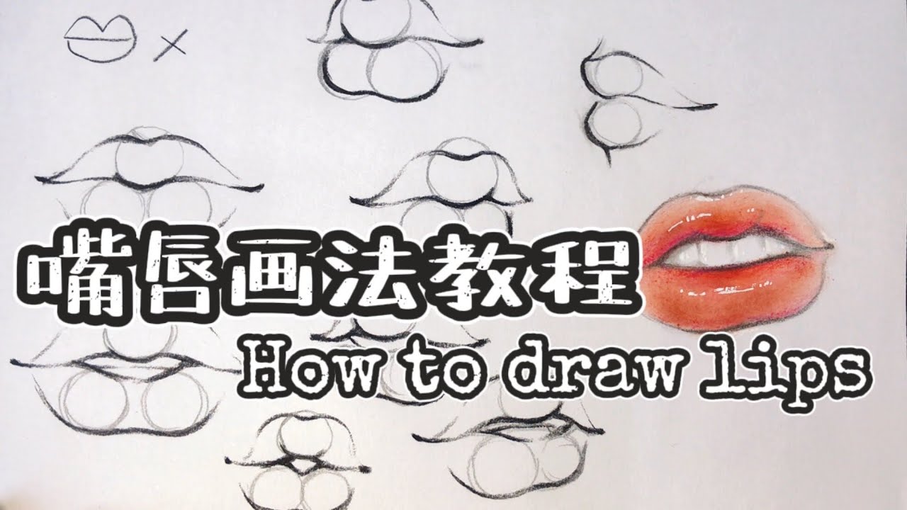 超简单的手绘嘴巴嘴唇画法教程 | How to draw mouth and lips?