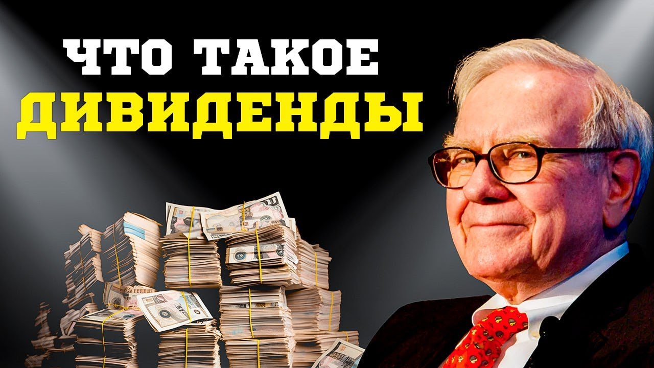 Что такое дивиденды и как на них зарабатывать?