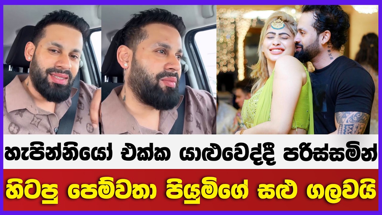 හැපින්නියෝ එක්ක යාළුවෙද්දී පරිස්සමින් | හිටපු පෙම්වතා පියුමිගේ සළු ගලවයි