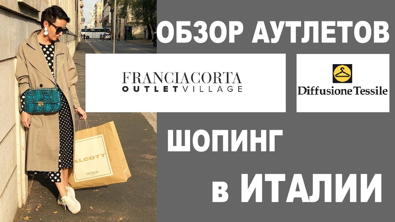 АУТЛЕТ FRANCIACORTA и MAX MARA | DIFFUSIONE TESSILE | ШОПИНГ в ИТАЛИИ | ЯНВАРЬ 2020