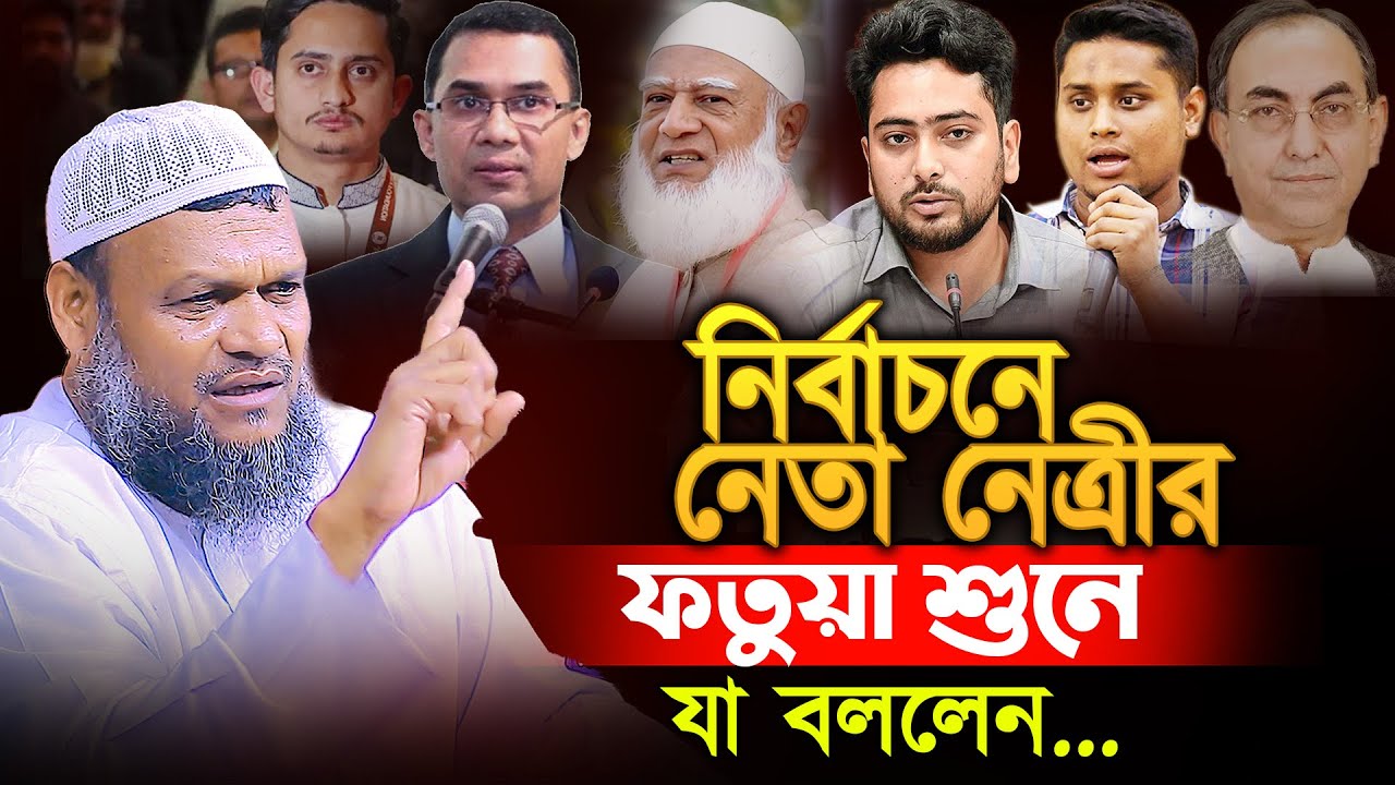 নির্বাচনে নেতা নেত্রীর ফতোয়া শুনে যা বললেন❓ abdur razzak bin yousuf new waz