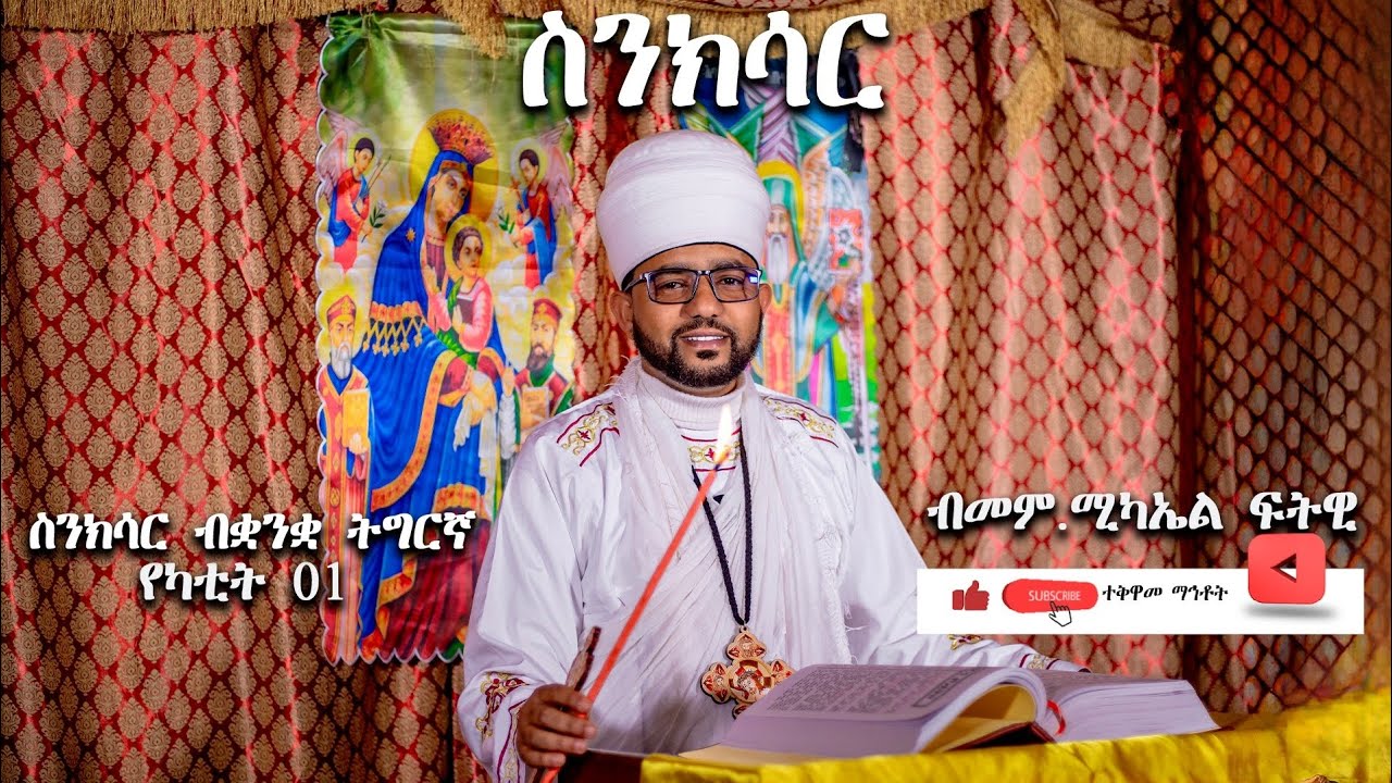 ትግርኛ ስንክሳር  የካቲት 01#eritrea #sibket #eritreanorthodoxmezmur #mezmur #ethiopian #habesha #duet  