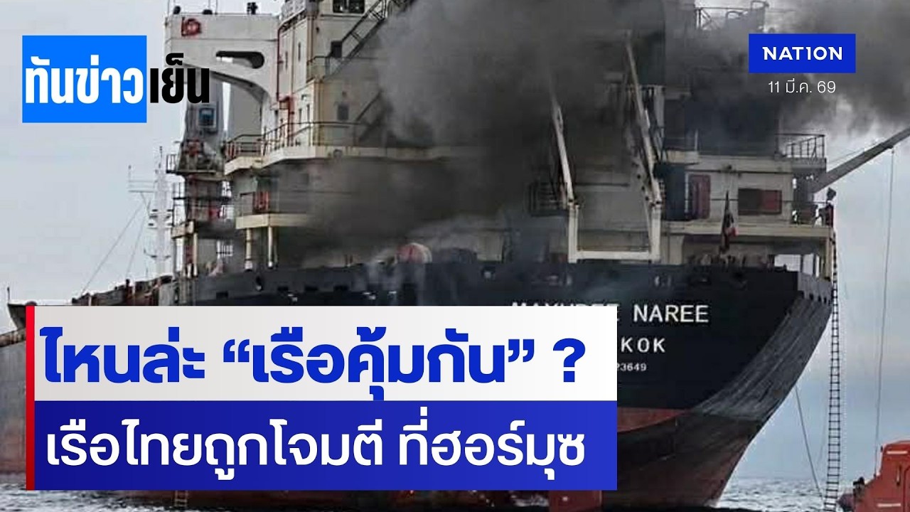 ไหนล่ะ “เรือคุ้มกัน” ? เรือไทยถูกโจมตี ที่ฮอร์มุซ | ทันข่าวเย็น | 11 มี.ค. 69 | NationTV22