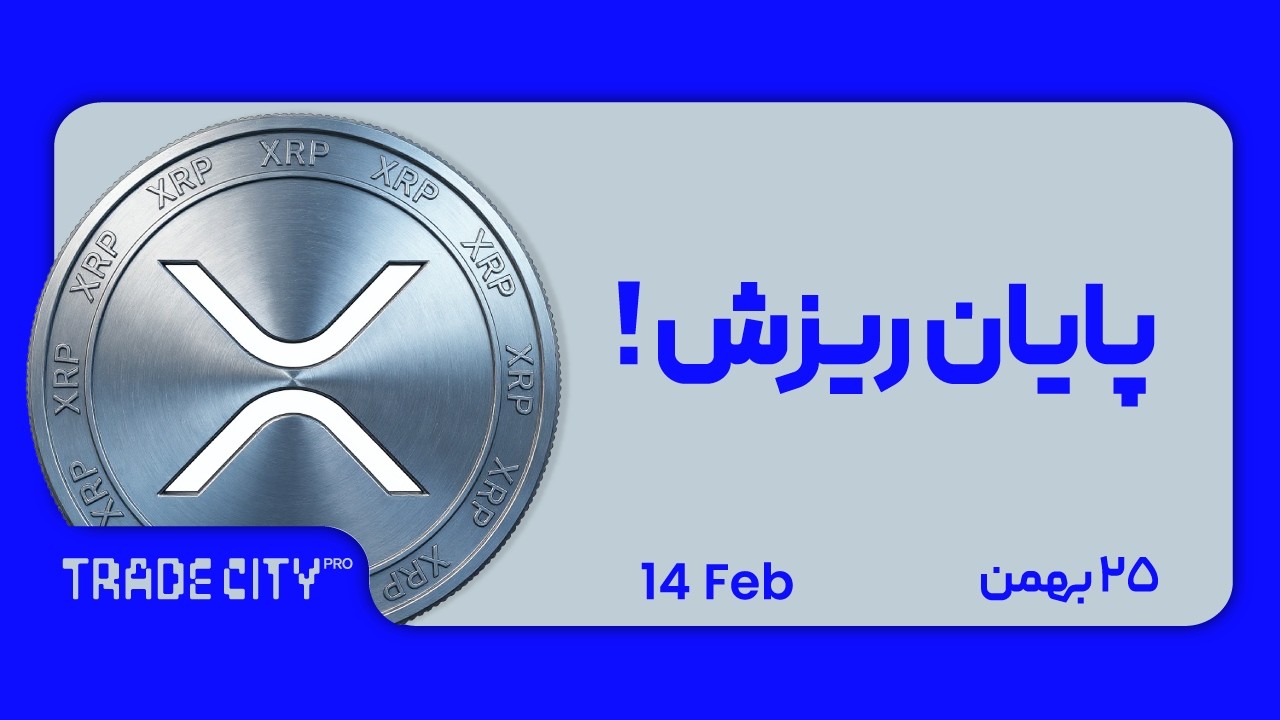 تحلیل تکنیکال ارزدیجیتال XRPUSDT | پایان ریزش ؟