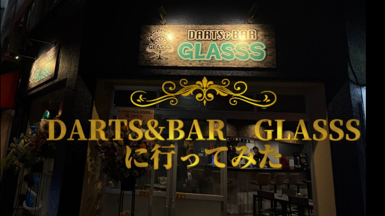 【祝開店】和泉真平プロの店　DARTS&BAR  GLASSSに行ってみた！