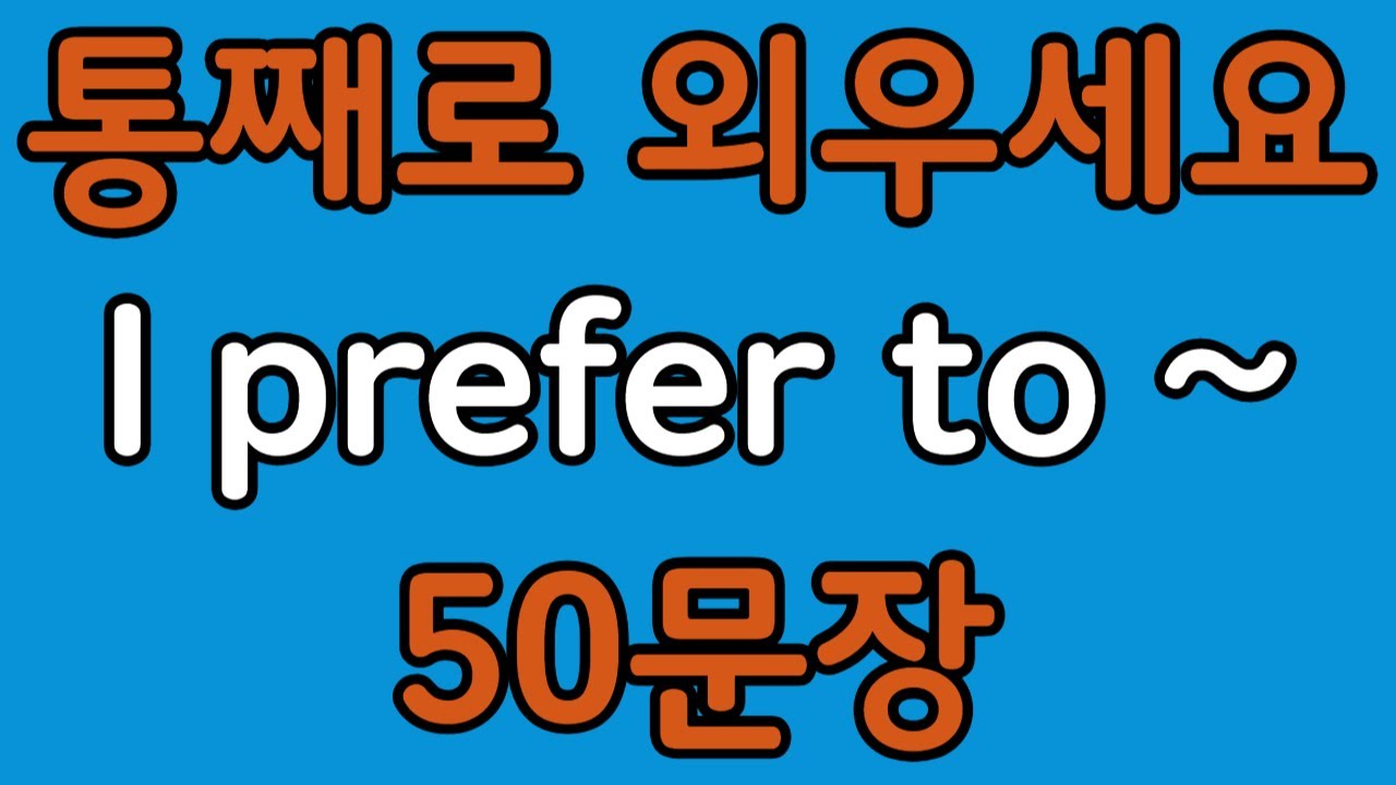 패턴영어 | I prefer to~ 기초 영어회화 50문장 | 편하게 흘려듣기 하세요