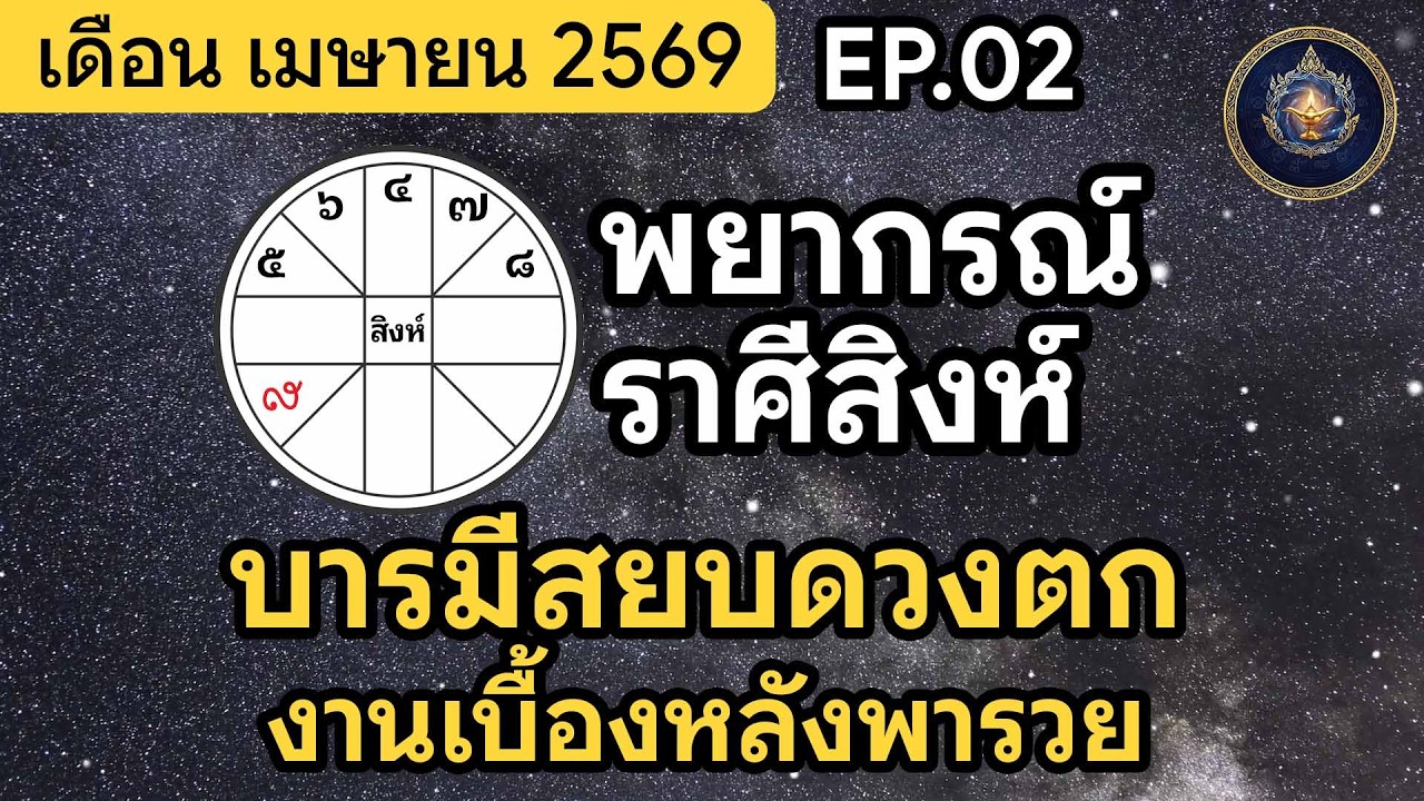 ดวงราศีสิงห์ เมษายน 2569: ประคองตัวรอจังหวะรุ่ง การเงินมีลาภผลจากคู่ครอง | นิรันดร์ประทีป
