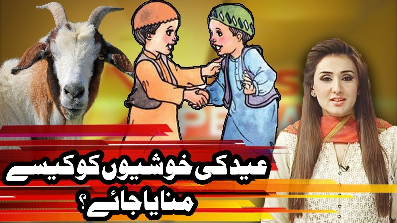 Eid Ki Khusion Ko Kesay Manaya Jaye | Express Experts 22 August 2018 | Express News