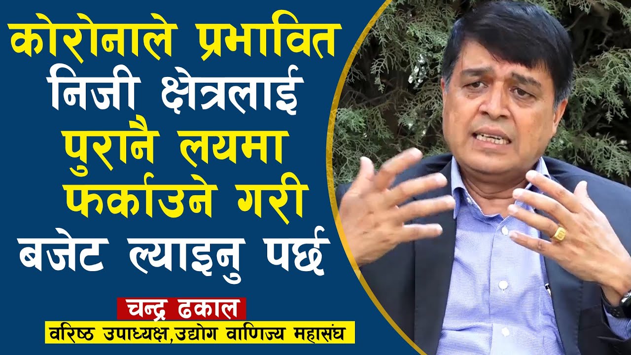 कोरोनाले प्रभावित निजी क्षेत्रलाई पुरानै लयमा फर्काउने गरी बजेट ल्याइनु पर्छ | Chandra Dhakal