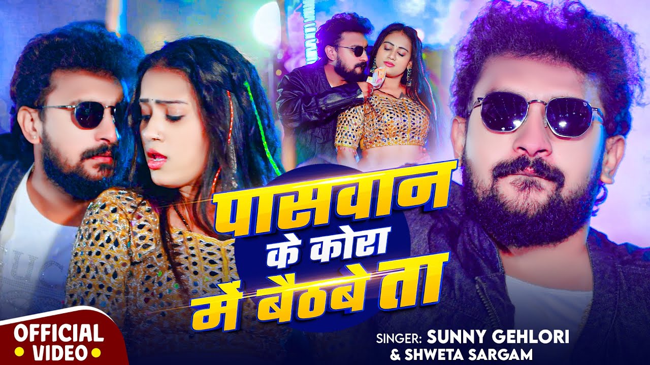 #video | पासवान के कोरा में बैठबे ता | #Sunny Gehlori New Song | #Shweta Sargam | #Rangdari Song