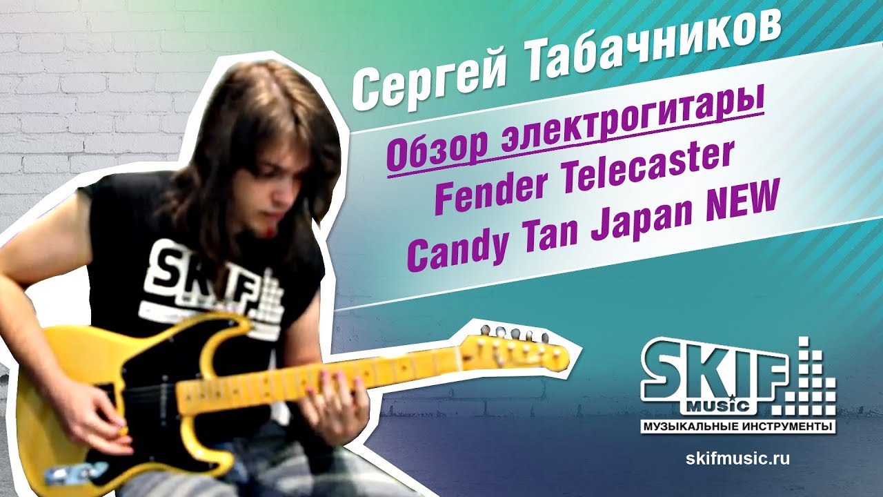 Обзор электрогитары Fender Telecaster Candy Tan Japan  | Сергей Табачников | SKIFMUSIC