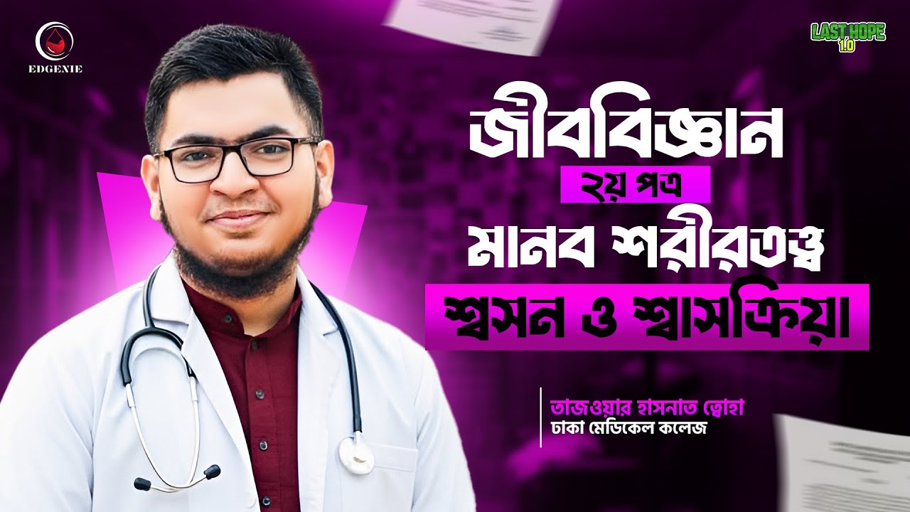 জীববিজ্ঞান শ্বসন ও শ্বাসক্রিয়া Last Hope 1.0