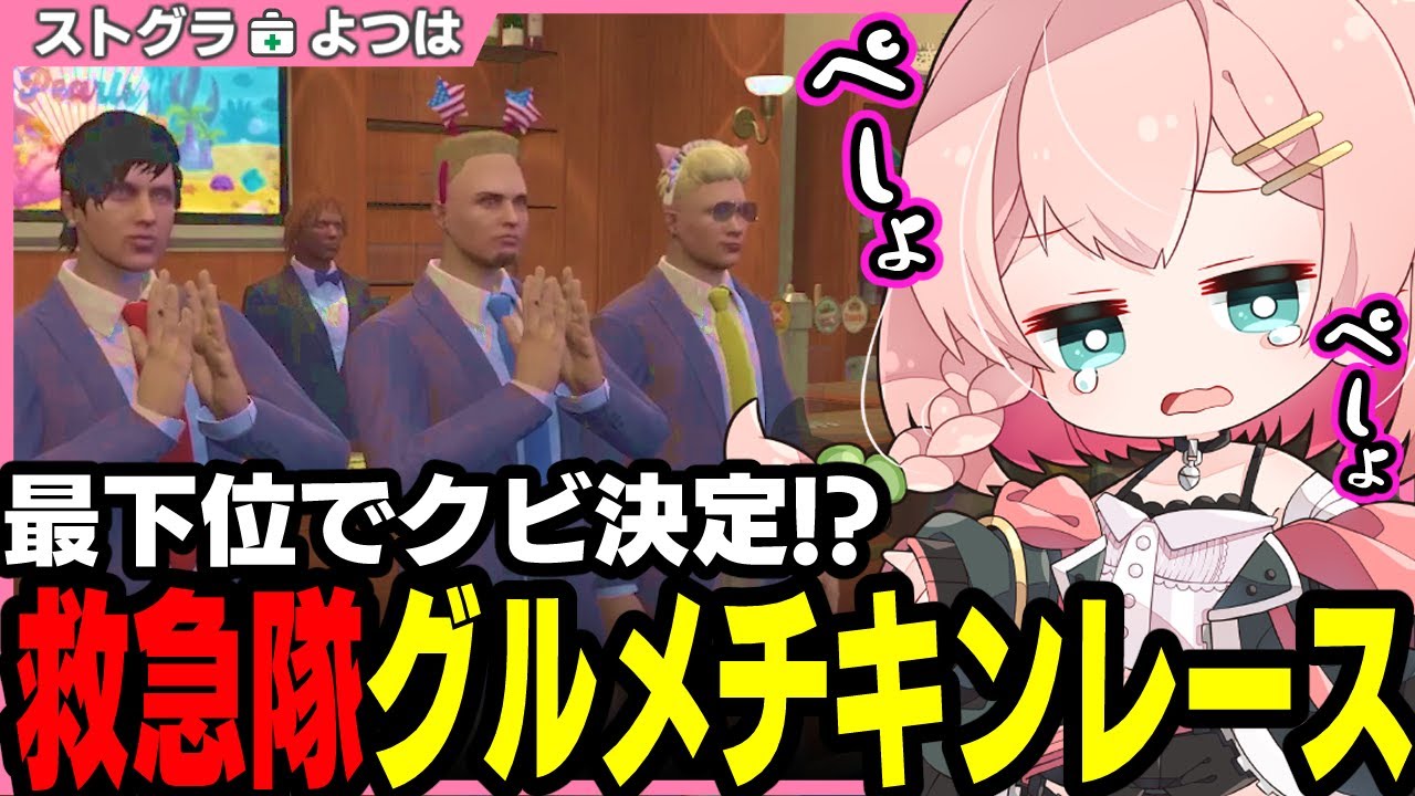 【ストグラ】ゴチになります!! 救急隊クビを懸けた命がけの闘いに参加するよつは先生【 切り抜き / ストグラ救急隊 / 神崎治 / 吉田ユッカ(ヒーロー)  / おさよつ 】