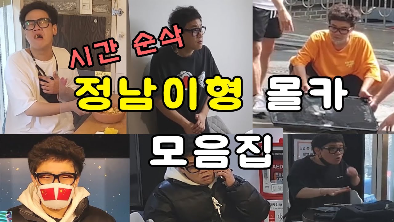 당황tv 조회수 보증수표 무한도전 1박2일 동시에 출연했던 젤 웃겼던 정남이형 몰카 모음집!!!  [ft.존잼]