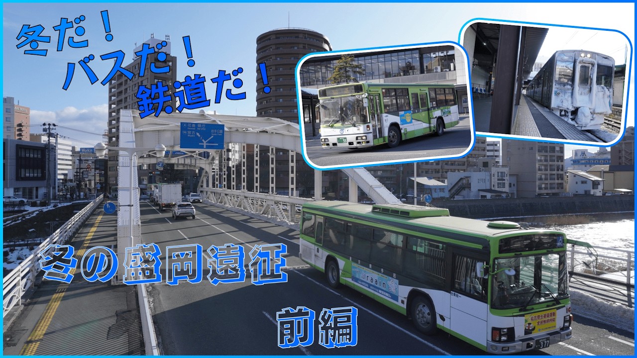 末期オタクが行く！冬の盛岡遠征 前編