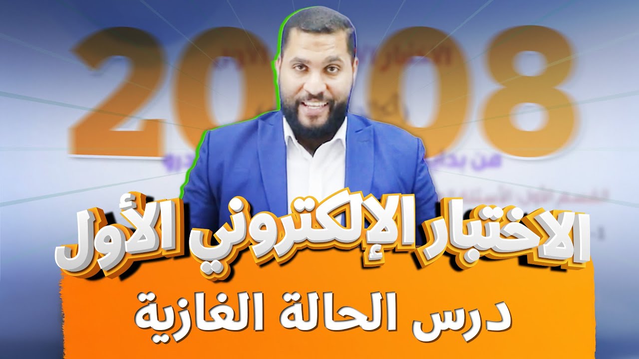 الاختبار الإلكتروني الأول لدرس الحالة الغازية | جيل 2008  || كيمياء مع أ.عبد الحميد الدغيمات