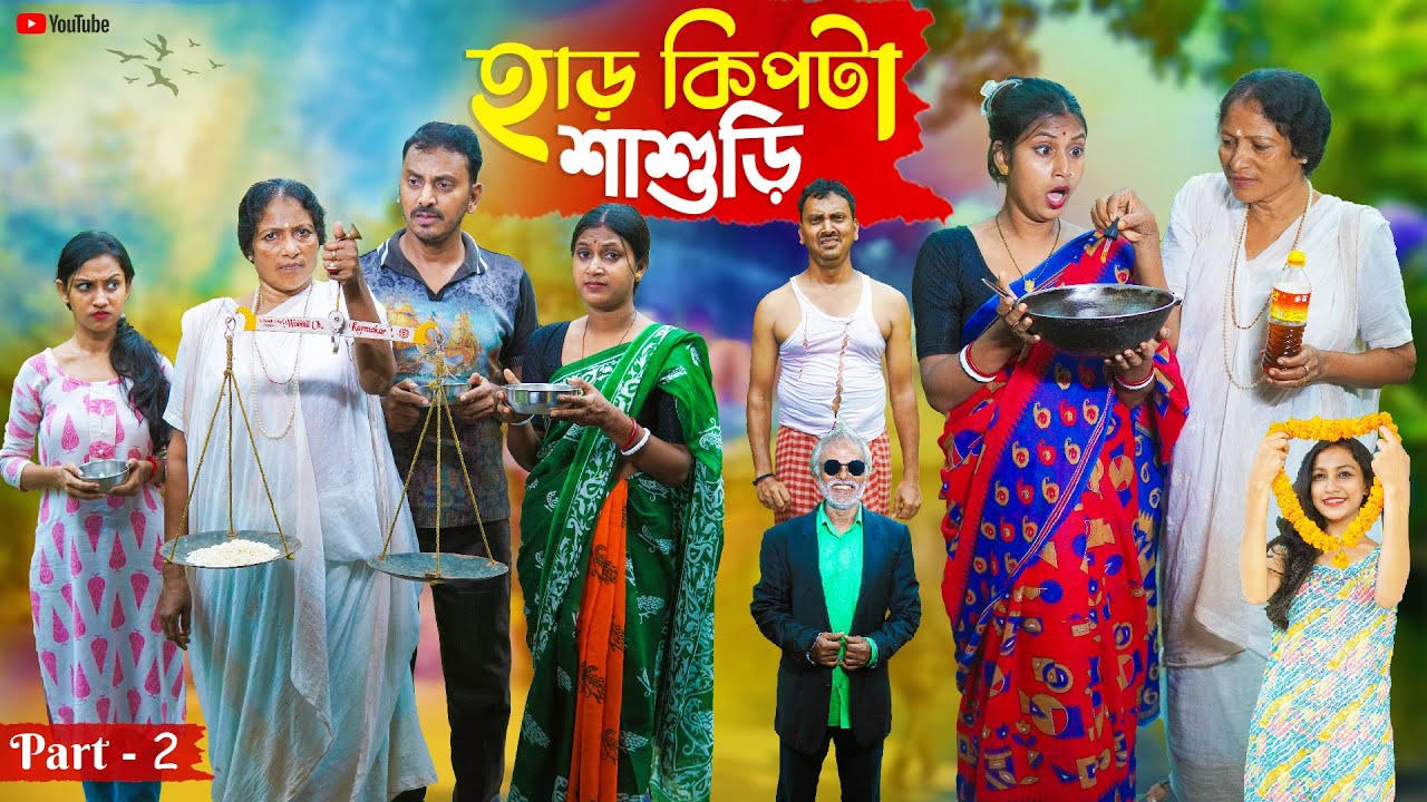 হাড় কিপটা শাশুড়ি । Har Kipta Sasuri (Part- 2) Natun Bangla Natok । Bangla Natok 2025, Swarup Dutta