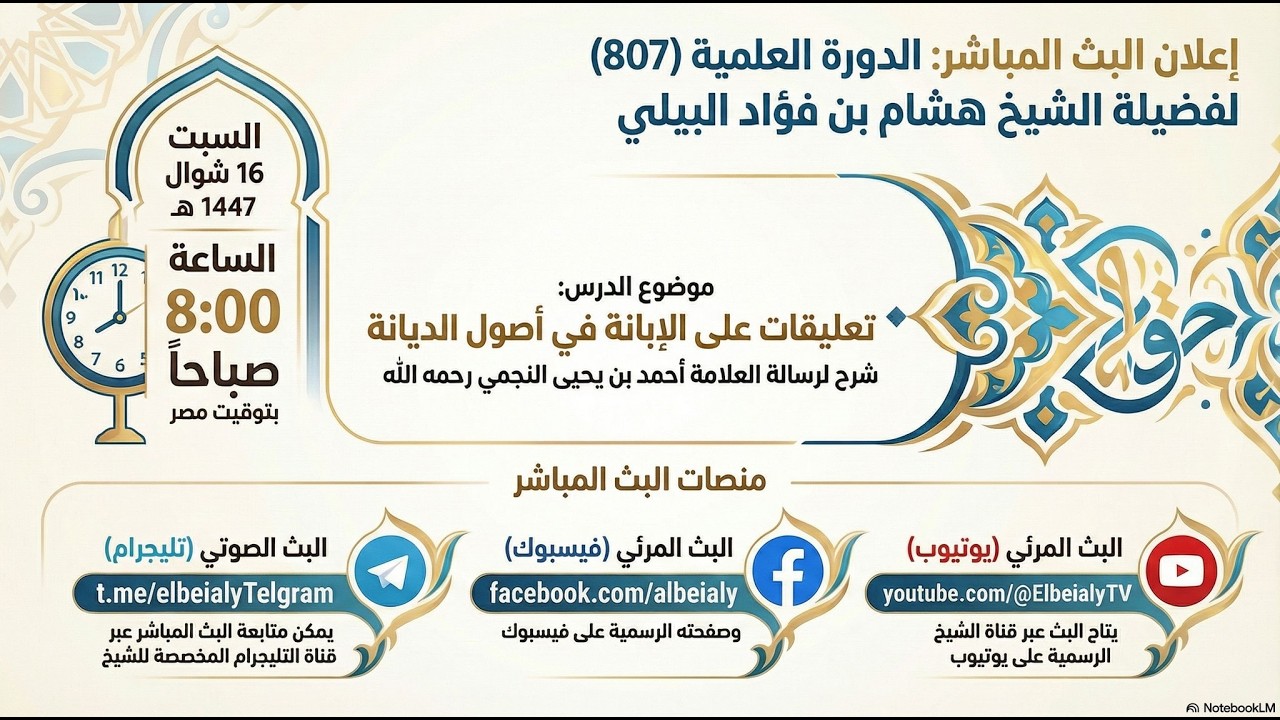 5 || تعليقات على الأبانة للأشعري للعلامة أحمد النجمي رحمه الله || فضيلة الشيخ هشام البيلي حفظه الله