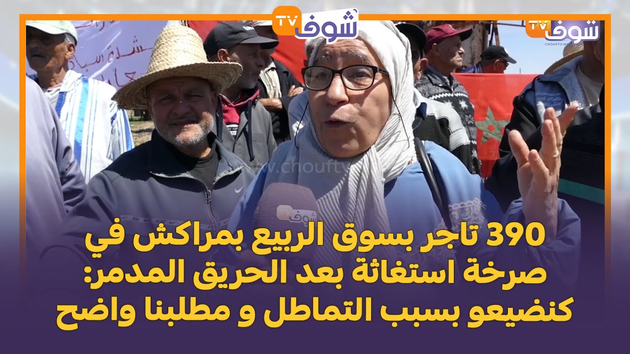 390 تاجر بسوق الربيع بمراكش في صرخة استغاثة بعد الحريق المدمر: كنضيعو بسبب التماطل و مطلبنا واضح