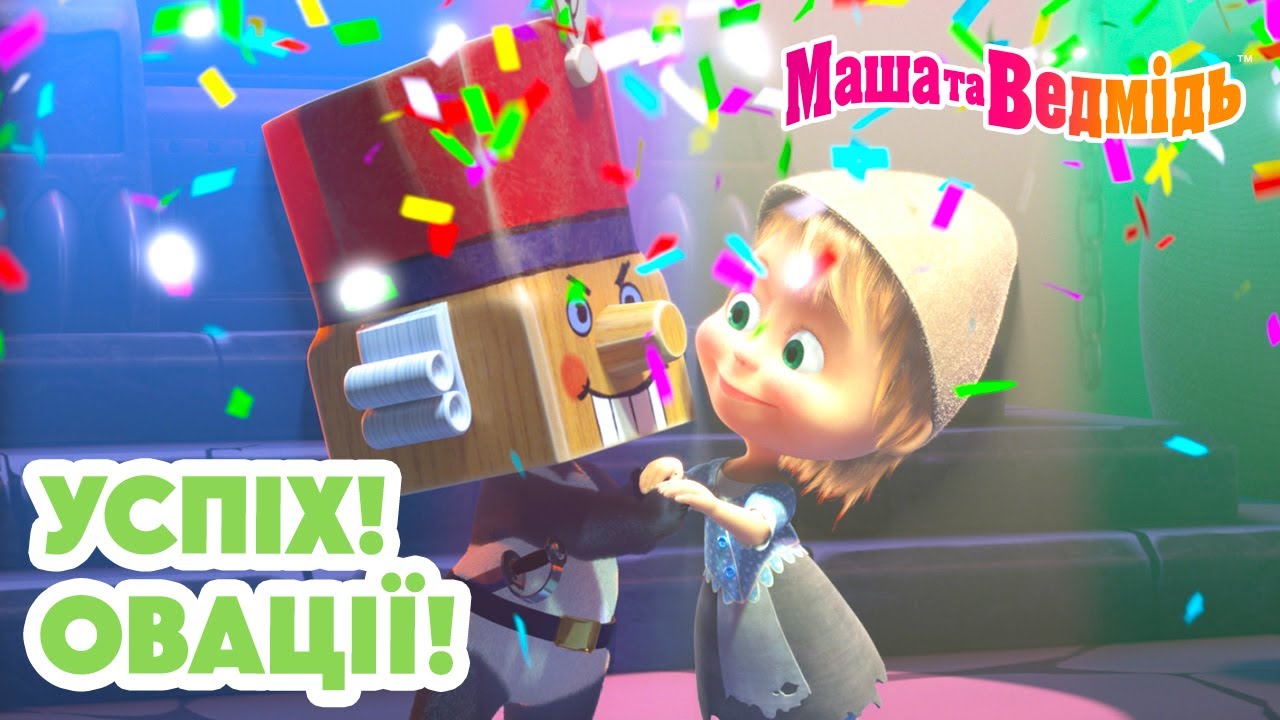 Маша та Ведмідь 👱‍♀️ Успіх! Овації! 🐻 Це буде хіт сезону! 📺 Мультики для дітей