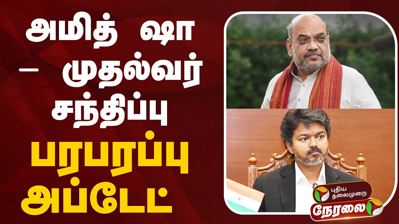 🔴LIVE | Amit Shah - CM Vijay Meet | அமித் ஷா- முதல்வர் சந்திப்பு பரபரப்பு அப்டேட்