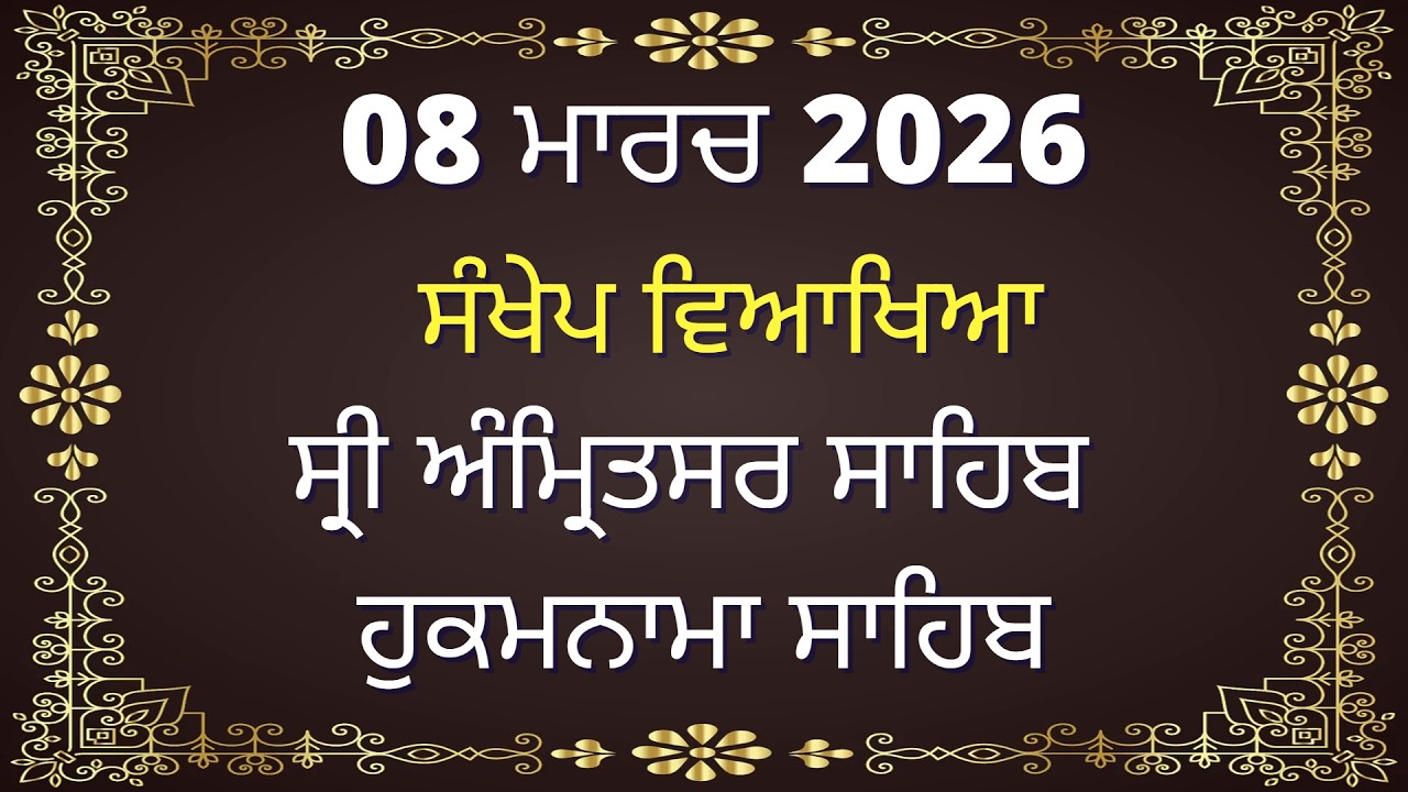 08 March 2026 Hukamnama vyakhya from Amritsar Today - Today Hukamnama from Sri Amritsar Ang 763