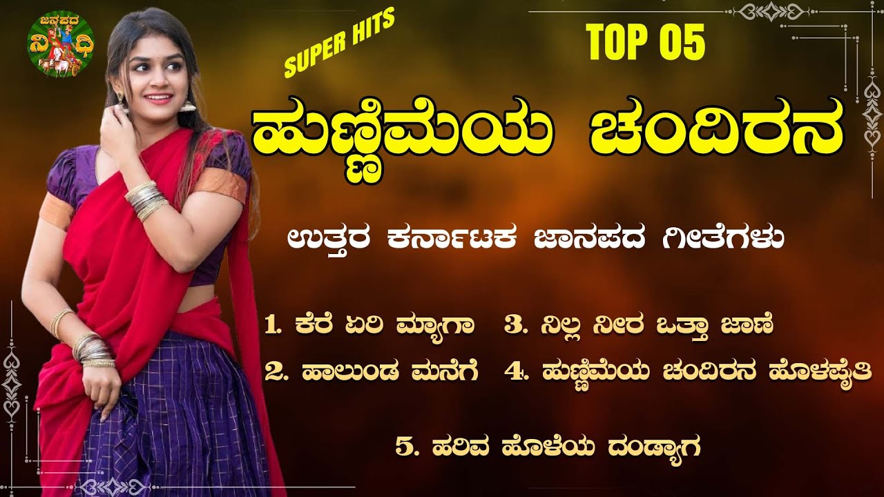 LIVE | ಉತ್ತರ ಕರ್ನಾಟಕ ಜಾನಪದ ಶೈಲಿಯ ಜವಾರಿ ಗೀತೆಗಳು|Uttara Karnataka Janapada Songs| Janapada Nidhi