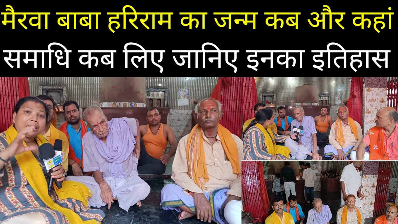मैरवा बाबा हरिराम का जन्म, समाधि कब और कहां जाने इनका इतिहास