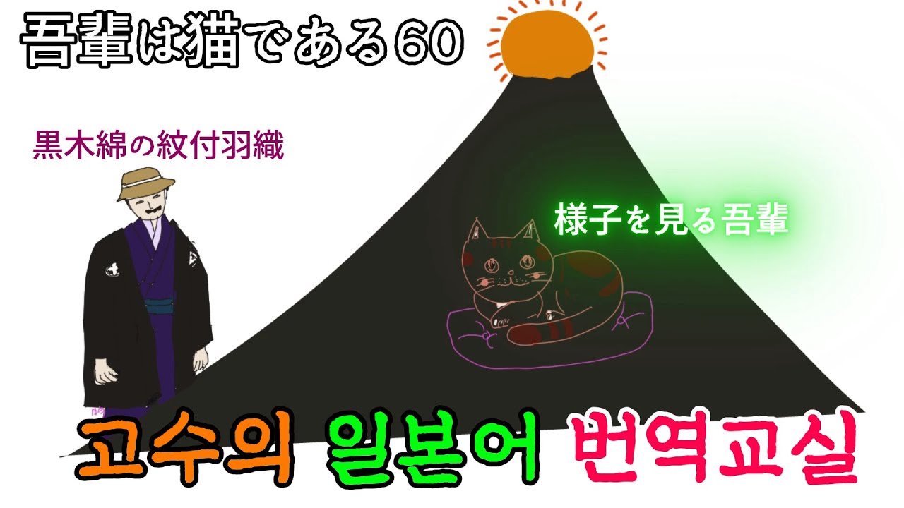 我輩は猫である60 일본어독해 일본어문법 일본어번역　日本語翻訳　日本語文法 日本語読解 韓国語 한국어 나는 고양이다 나츠메소세키 夏目漱石　일소설번역