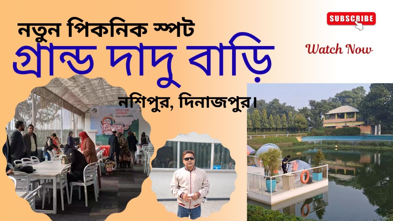 গ্রান্ড দাদু বাড়ি পার্ক দিনাজপুর#Akhlas#Travel#granddadubari