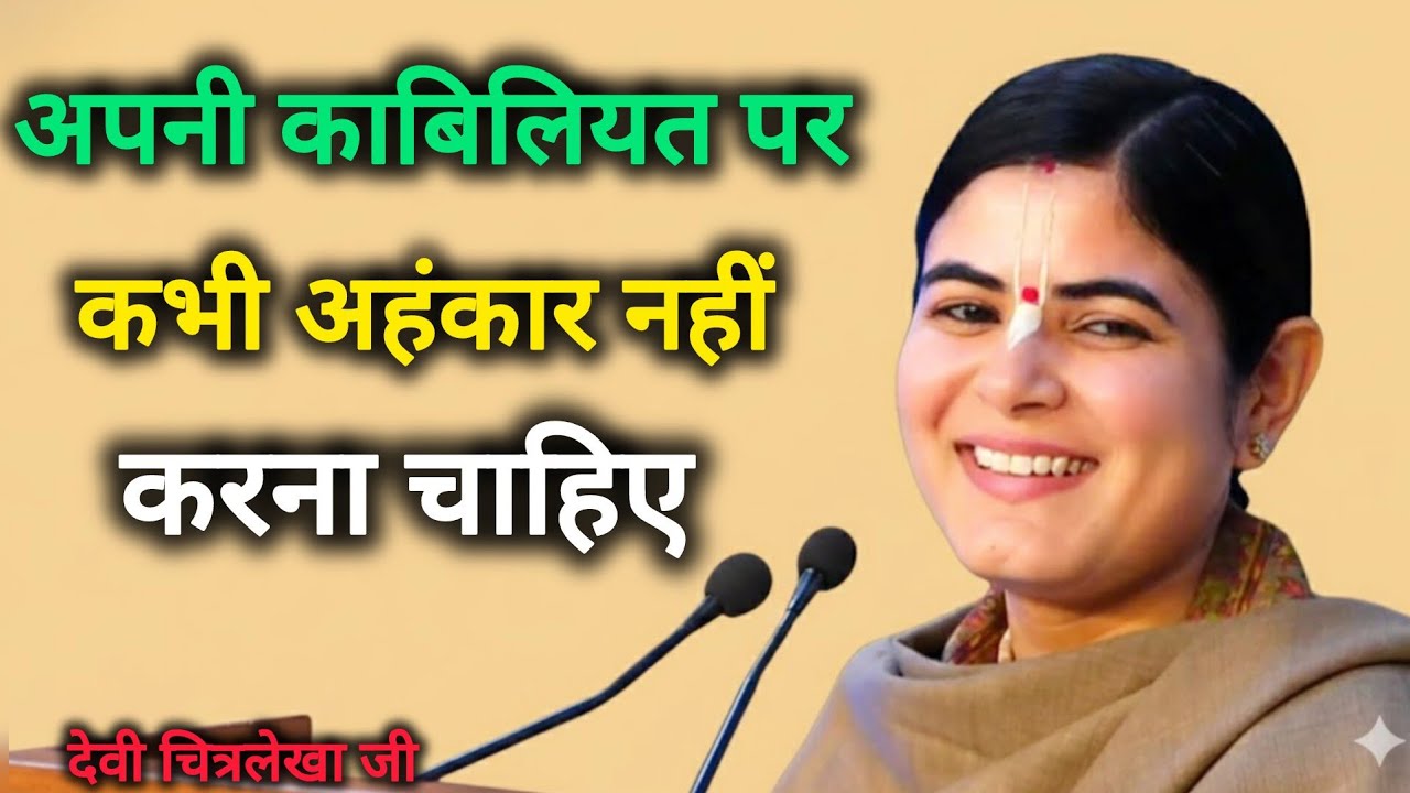 Never Be Proud of Your Abilities | अहंकार क्यों विनाश करता है|| Devi Chitralekha Ji @DeviChitraji 