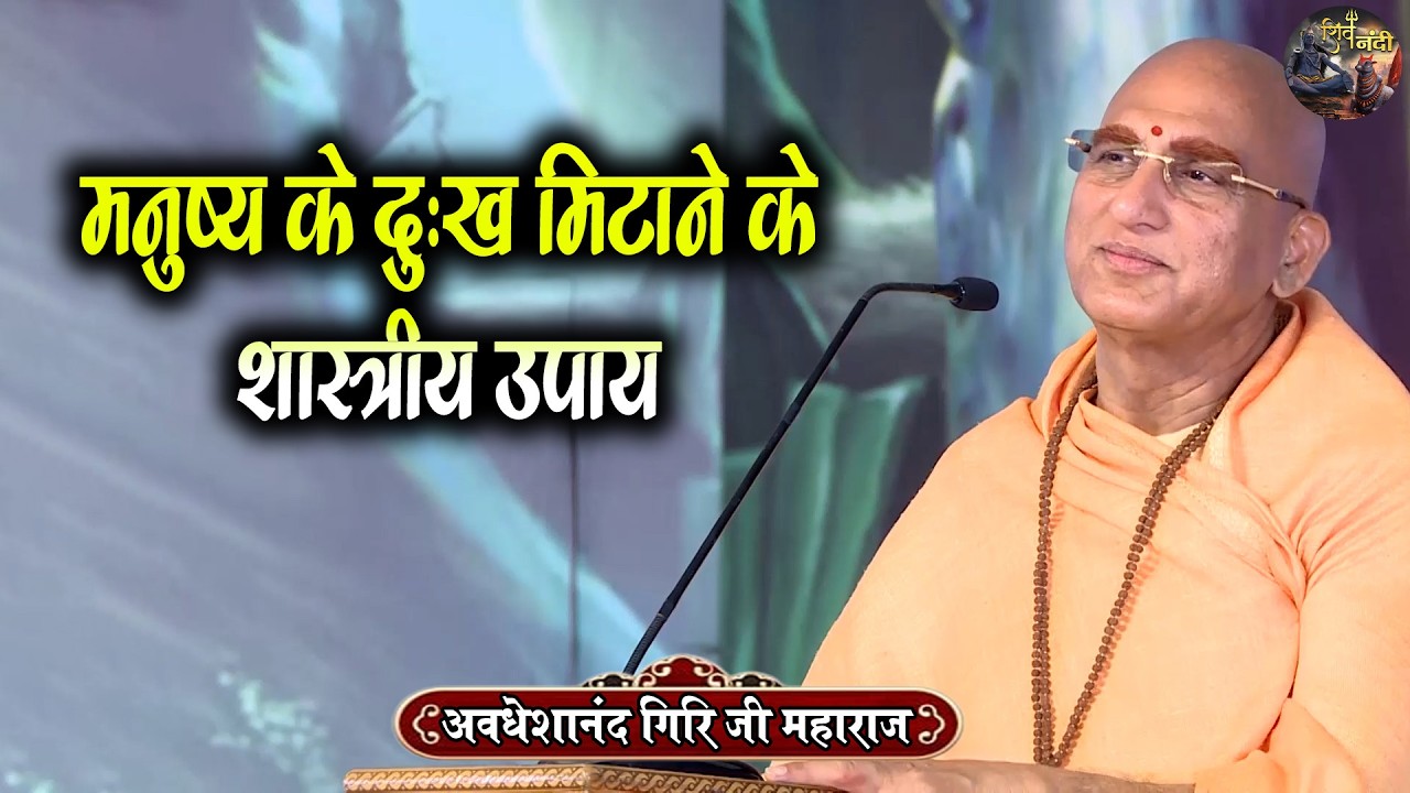 मनुष्य के दुःख मिटाने के शास्त्रीय उपाय | Swami Avdeshanand Giri Ji Maharaj Ki Katha | Shiv Nandi