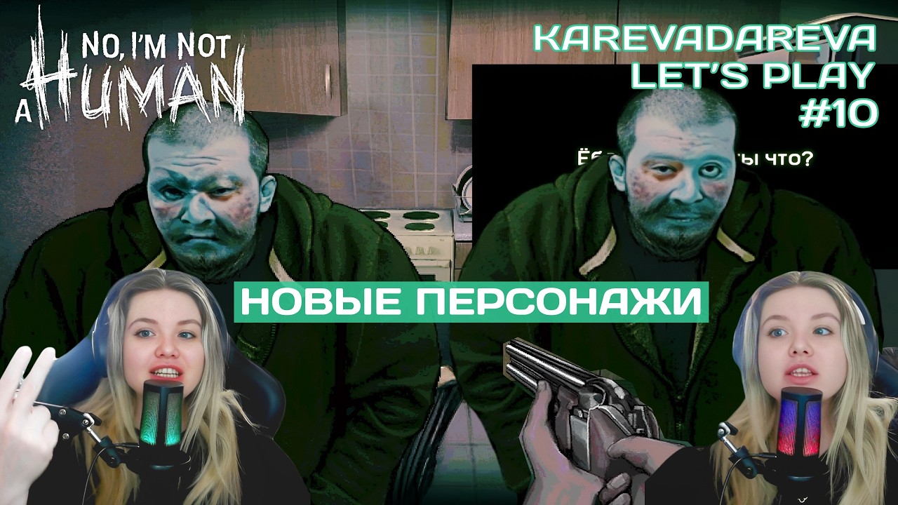 No, I'm not a human | НОВЫЕ ПЕРСОНАЖИ | #horrorgame #noiamnotahuman #прохождение #нетянечеловек