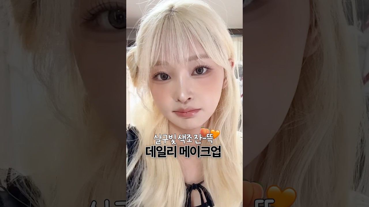 살구빛 색조 한가득🍑🧡 데일리 메이크업 (+쿠루미st 헤어)