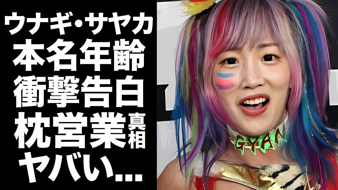 【驚愕】ウナギ・サヤカがスターダムをクビにされた本当の理由...自ら明かした本名や実年齢がヤバすぎた...『女子プロレスラー』の彼氏の正体...グラビア時代の枕営業に言葉を失う...
