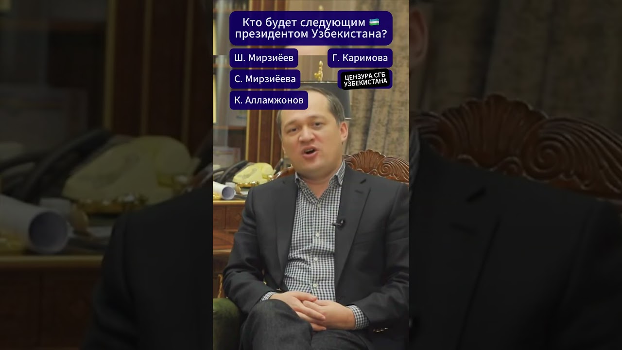 Кто будет следующим президентов Узбекистана? #узбекистан