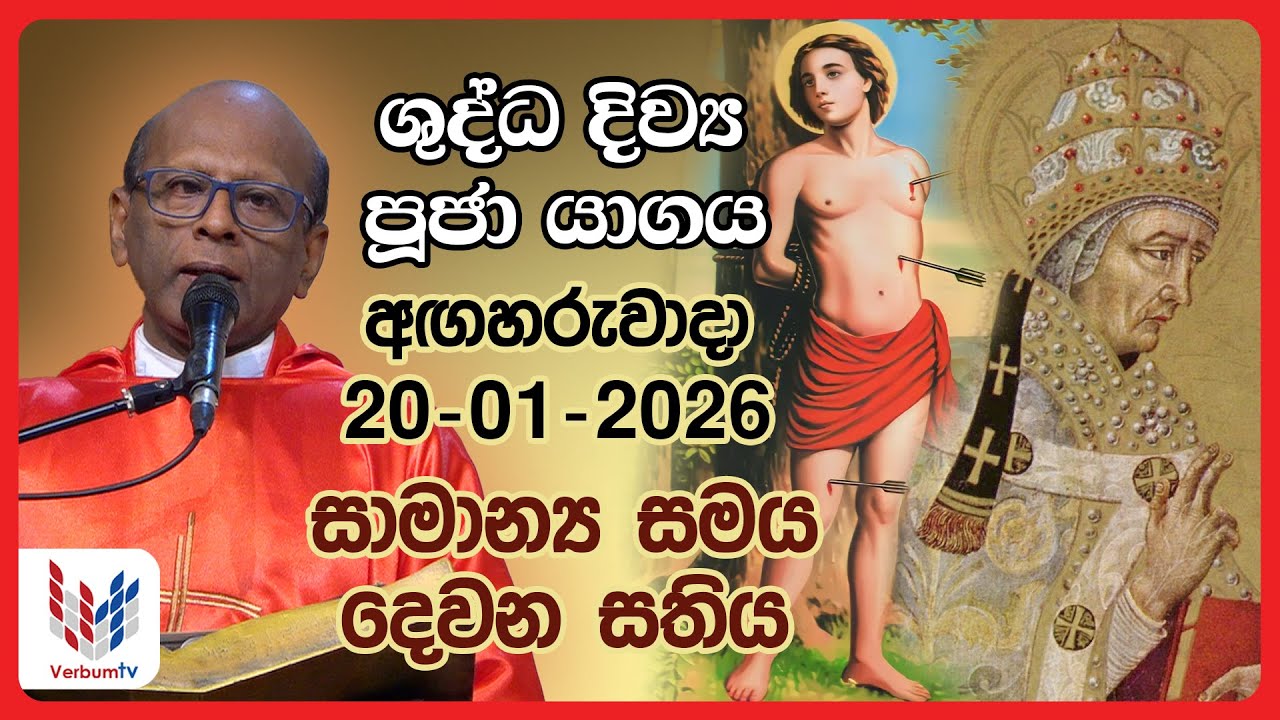 දිව්‍ය පූජාව I ජනවාරි 20 වන අගහරුවාදා I Tuesday I 20th of January I Rev.Fr Nihal Ranathunga