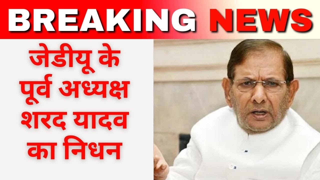 Breaking News: JDU के पूर्व अध्यक्ष Sharad Yadav का निधन | Bihar News | R Bharat